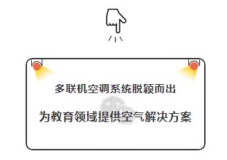 赋能教育建筑 呵护精英成长，日立中央空调教育领域空气解决方案.jpg